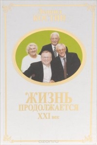 Леонид Костин - Жизнь продолжается. XXI век