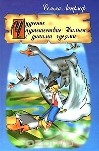 Сельма Лагерлёф - Чудесное путешествие Нильса с дикими гусями (сборник)