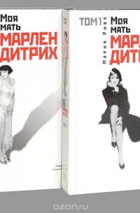 Мария Рива - Моя мать Марлен Дитрих (комплект из 2 книг)