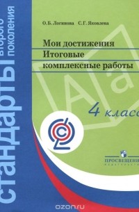 Мои достижения. Итоговые комплексные работы. 4 класс