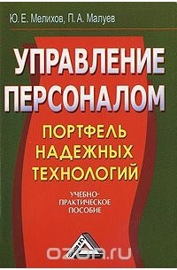  - Управление персоналом. Портфель надежных технологий