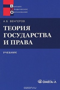 Венгеров Анатолий Борисович - Теория государства и права. Учебник