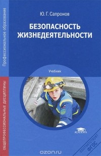 Ю. Г. Сапронов - Безопасность жизнедеятельности. Учебник