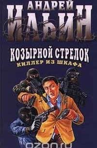 Киллер из шкафа козырной стрелок