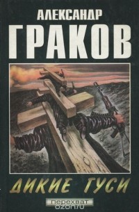 Александр Граков - Дикие гуси