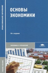  - Основы экономики. Учебное пособие