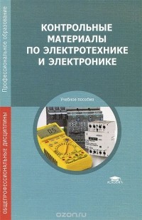  - Контрольные материалы по электротехнике и электронике. Учебное пособие
