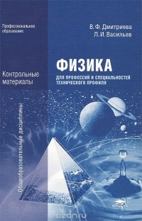  - Физика для профессий и специальностей технического профиля. Контрольные материалы