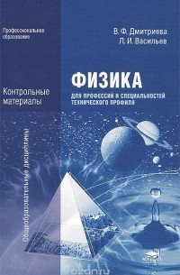  - Физика для профессий и специальностей технического профиля. Контрольные материалы