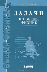 Задачи по общей физике