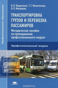  - Транспортировка грузов и перевозка пассажиров. Методическое пособие по преподаванию профессионального модуля