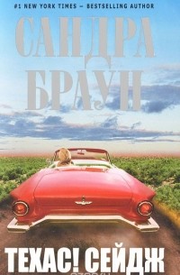 Техас! Сейдж