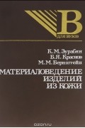  - Материаловедение изделий из кожи. Учебное пособие