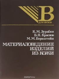  - Материаловедение изделий из кожи. Учебное пособие
