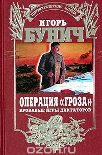 Игорь Бунич - Операция "Гроза". Кровавые игры диктаторов