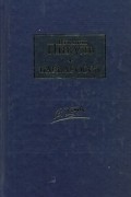 Валентин Пикуль - Барбаросса