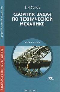 Владимир Сетков - Сборник задач по технической механике. Учебное пособие