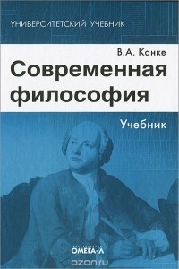 Виктор Канке - Современная философия. Учебник