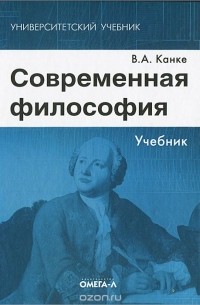 Виктор Канке - Современная философия. Учебник