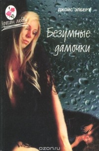 Джойс Элберт - Безумные дамочки