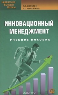  - Инновационный менеджмент. Учебное пособие