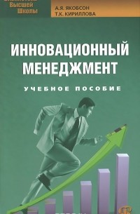  - Инновационный менеджмент. Учебное пособие
