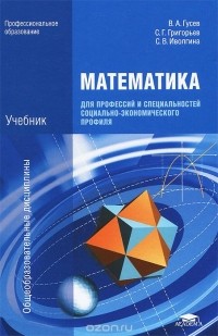 Сергей Григорьев - Математика для профессий и специальностей социально-экономического профиля. Учебник