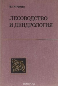 Виктор Атрохин - Лесоводство и дендрология. Учебник