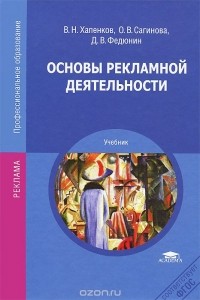  - Основы рекламной деятельности. Учебник