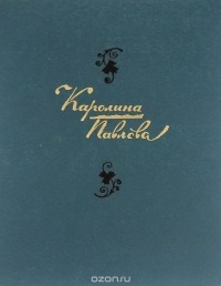 Каролина Павлова - Каролина Павлова. Стихотворения