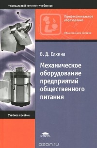 В. Д. Елхина - Механическое оборудование предприятий общественного питания. Учебное пособие