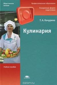 Тамара Качурина - Кулинария. Учебное пособие