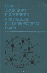  - Сбор, транспорт и хранение природных углеводородных газов. Учебное пособие