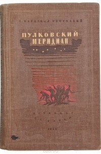 Пулковский меридиан