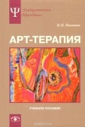 Арт-терапия. Учебное пособие