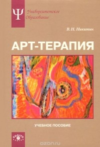 Владимир Никитин - Арт-терапия. Учебное пособие