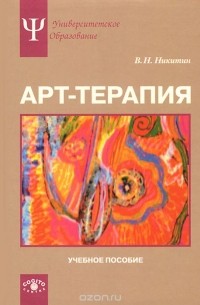 Владимир Никитин - Арт-терапия. Учебное пособие