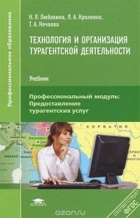  - Технология и организация турагентской деятельности. Учебник