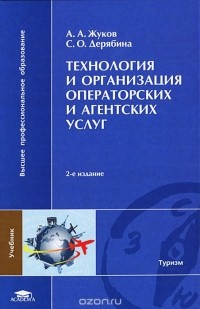  - Технология и организация операторских и агентских услуг. Учебник