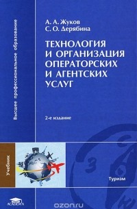  - Технология и организация операторских и агентских услуг. Учебник