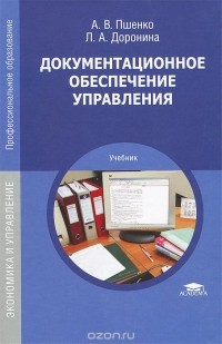  - Документационное обеспечение управления. Учебник