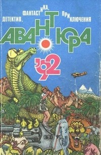  - Авантюра '92 (сборник)