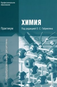  - Химия. Практикум