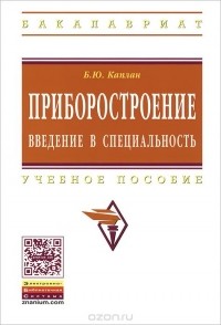 Борис Каплан - Приборостроение. Введение в специальность