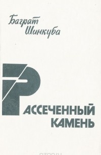 Баграт Шинкуба - Рассеченный камень