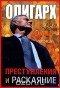 Артур Таболов - Олигарх. Преступления и раскаяние