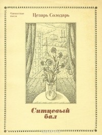 Цезарь Солодарь - Ситцевый бал