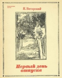 Николай Витарский - Первый день отпуска (сборник)