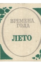 без автора - Времена года. Лето: Стихи русских поэтов о природе