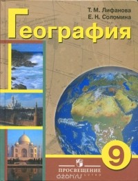  - География. 9 класс. Учебник для специальных (коррекционных) образовательных учреждений VIII вида. С приложением